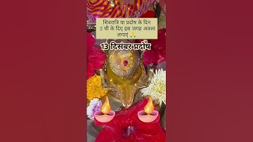 13 दिसंबर प्रदोष के दिन करें यह उपाय 🕉️🔱#pradeepmishrasehorewalekeupay#shivpuran#shorts