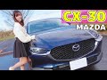 【CX-30】内装外装を細かく紹介！美しさと利便性の融合【MAZDA/マツダ】上原あかり