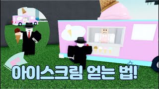 [로블록스] 물약 만들기 아이스크림 얻는 법! 아이스크림 업데이트🍨