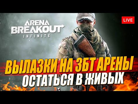 Видео: Вылазки в Arena Breakout: Infinite на ЗБТ