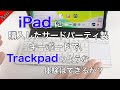 iPad用に購入したサードパーティ製キーボードで、Trackpadのような体験はできる？/iClever IC-BK08 review !