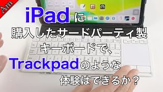 iPad用に購入したサードパーティ製キーボードで、Trackpadのような体験はできる？/iClever IC-BK08 review !