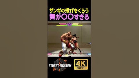 ㊗️350万再生🎉 ザンギエフの投げをくらう不知火舞が〇〇すぎる【SF6】【ストリートファイター6】【4K画質】