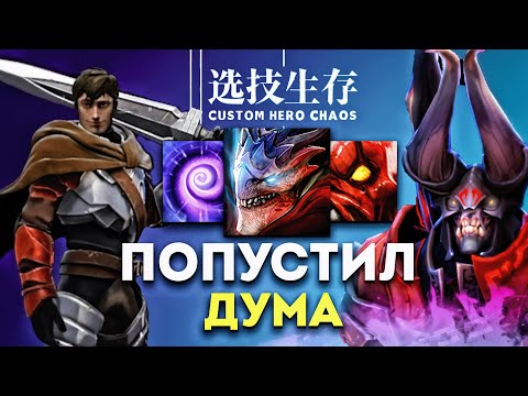 Видео: ПОПУСТИЛ ДУМА в Custom Hero Chaos