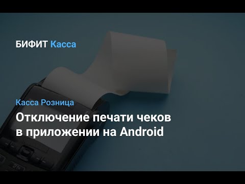 Отключение печати чеков