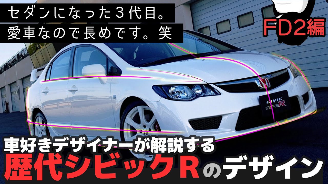 3代目でセダンになったfd2 何故人気なのか 車好きデザイナーが解説する歴代 シビック タイプrのデザイン Youtube