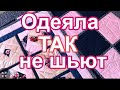 DIY/ Двухстороннее ЛОСКУТНОЕ ОДЕЯЛО ЭКО без утомительной стежки.