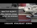 «Как спрятать концы нитей при вязании». Вязание на машине с Lorraine Woolheart