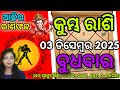 କୁମ୍ଭ ରାଶି ଡିସେମ୍ବର ୩ ର 2025 ଆଜିର ରାଶିଫଳ | Aquarius odia Rasifala |