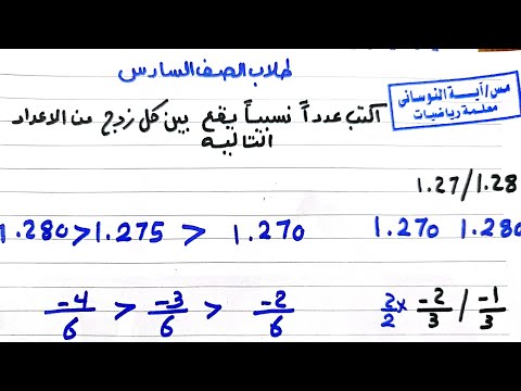 اوجد عدد نسبيا يقع بين هذان العددين سؤال مهم جدا طلاب الصف السادس اتعلم ازاي تعرف تحله اتعلم