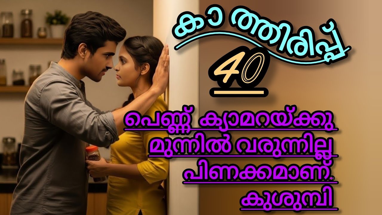 നിർത്തേടി ഞാൻ കുറേയായി സഹിക്കുന്നു..