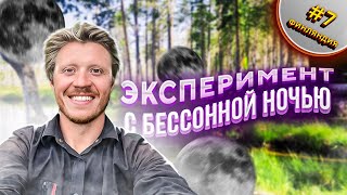 Выживаю среди насекомых | Эксперимент с бессонницей | Путешествие по Финляндии #7