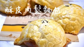 經典台式麵包；酥皮肉鬆麵包puff pastry and pork floss bread ... 