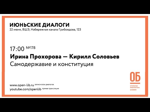 Ирина Прохорова — Кирилл Соловьёв. «Самодержавие и конституция» Ирина Прохорова — Кирилл Соловьёв. «Самодержавие и конституция»