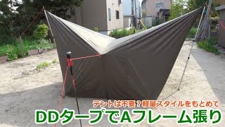 テント不要？DDタープでAフレーム張り ～ 軽量スタイルをもとめて