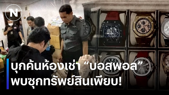 บุกค้นห้องเช่า "บอสพอล" พบซุกทรัพย์สินเพียบ! รวมมูลค่ากว่า 40 ล. | ยุคลชนข่าว | NationTV22