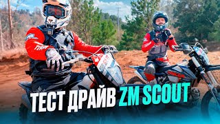 ZM SCOUT ТЕСТ ДРАЙВ