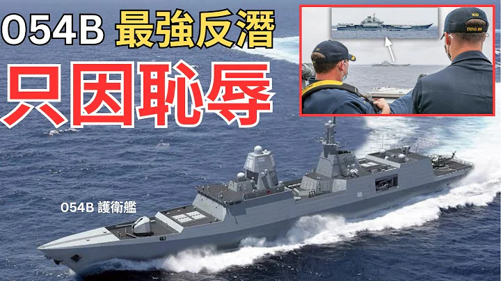 【中文字幕】中國反潛054B 下水：最強護衞艦？ - 天天要聞