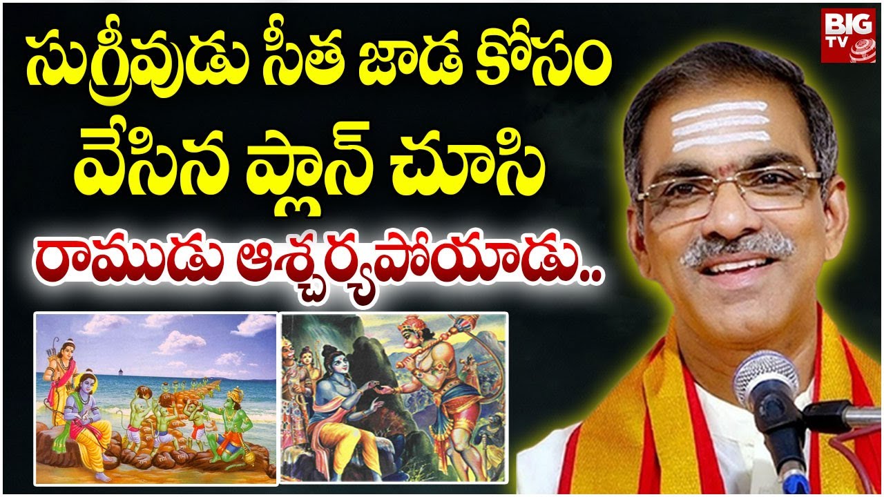 సుగ్రీవుడు సీతజాడ కోసం వేసిన ప్లాన్ చూసి రాముడు ఆశ్చర్యపోయాడు.. | Sri Vaddiparti Padmakar | BIG TV