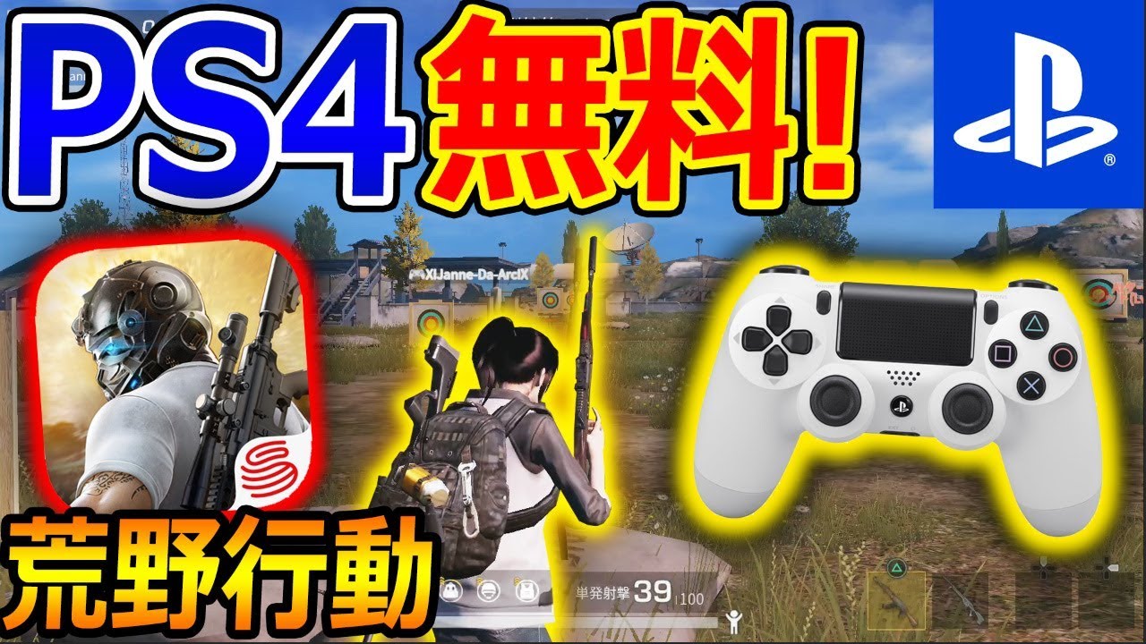 クロスプレイ switch 荒野行動 【荒野行動】PS4版が配信開始！クロスプレイ・サーバーや限定イベント・課金方法 ようやくリリース