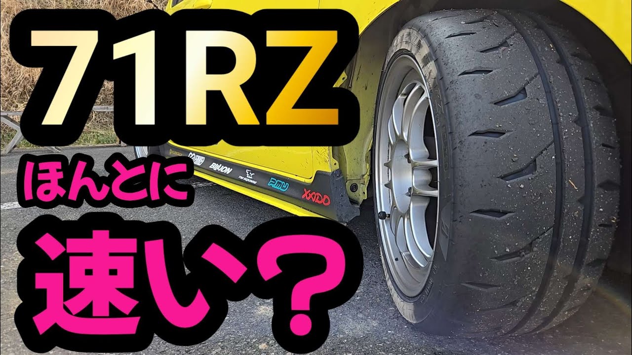 新作タイヤ】RE-71RZ ガチンコレビュー【ZC33Sスイスポ】 - YouTube