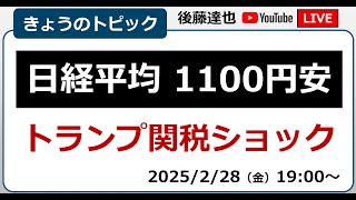 日経平均1100円安 トランプ関税ショック 為替はおちつき（2025/2/28）