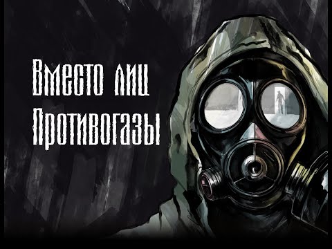 Видео: Stalker blues - Вместо лиц противогазы (Фан. Клип)