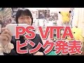 きたぞ新色！PS VITA編 #前編 [ソニープレスカンファレンス 2014]
