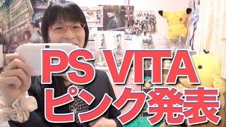きたぞ新色！PS VITA編 #前編 [ソニープレスカンファレンス 2014]
