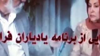 مصاحبه با زنده یاد خانم ناهید دایی جواد خواننده خوش صدا