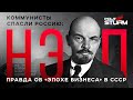 Коммунисты спасли Россию: НЭП. Правда об "эпохе бизнеса" в СССР