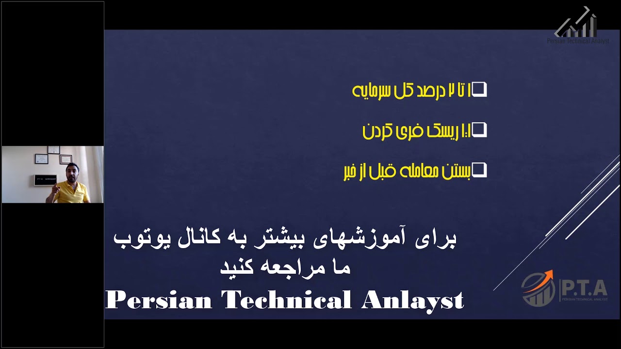 ورکشاپ آموزش تحلیل تکنیکال و نحوه معامله گری در فارکس، طلا، نفت - آموزش مدیریت سرمایه