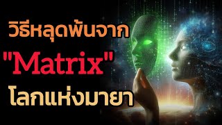 🪽วิธีออกจากบ่วง Matrix  | The Key ไขความลับจักรวาล เพื่อการตื่นรู้