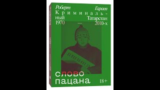 Как пацаны ходили на стрелу. Слово пацана аудиокнига Роберт Гараев