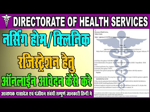 Nursing Home and Clinical Establishment Licensing Online Form Kaise Bhare || Online Clinical Regi ||