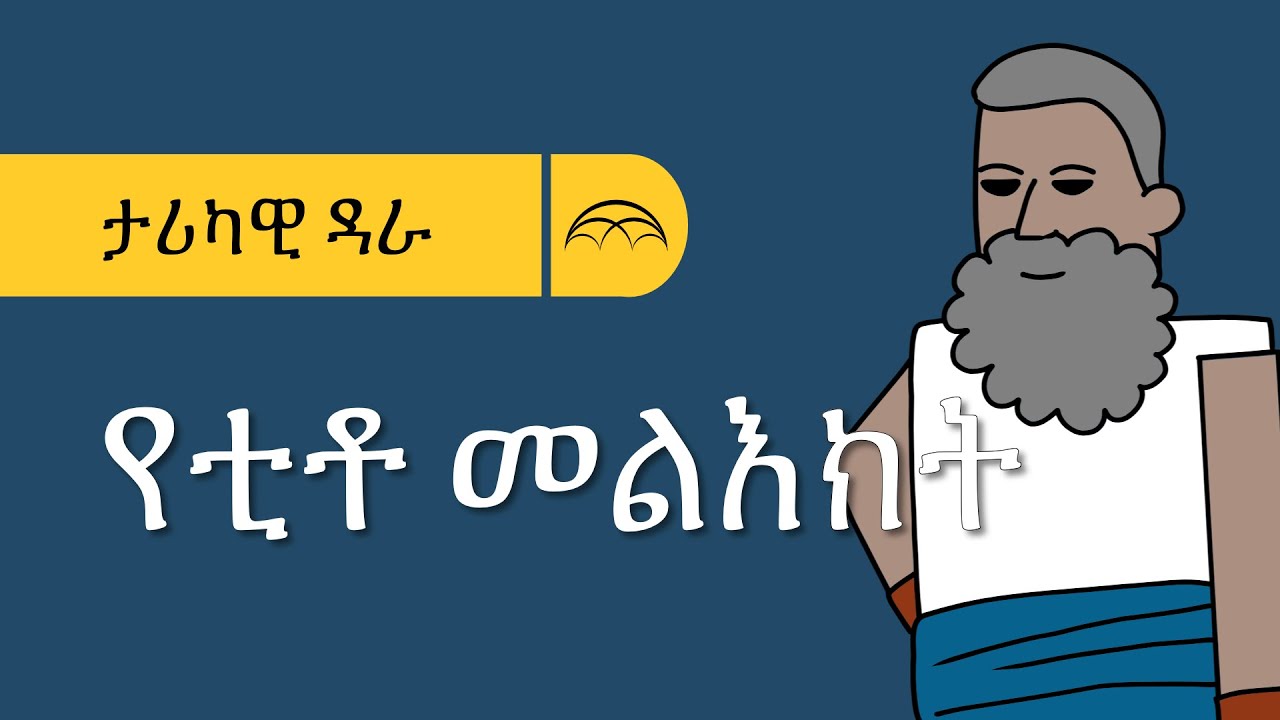 የቲቶ መልእክት ታሪካዊ ዳራ | የቲቶ መልእክት ለምን ተጻፈ?