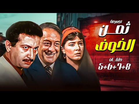 المسلسل المصري النادر ثمن الخوف الجزء الثاني HD بطولة نور الشريف هالة فؤاد