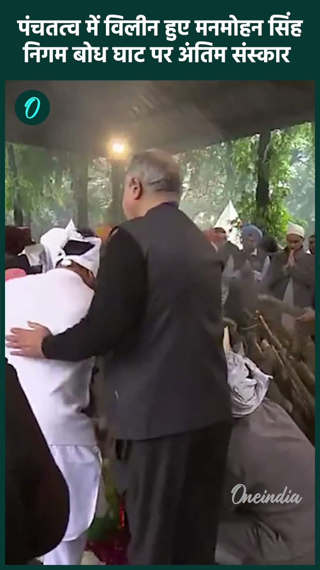 Manmohan Singh Funeral: पंचतत्व में विलीन हुए मनमोहन सिंह, देखें Video | वनइंडिया हिंदी #shorts