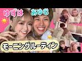 ゆあゆあカップルのモーニングルーティン☀️