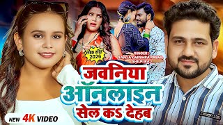 #Video | जवनिया ऑनलाइन सेल कS देहब | #Shilpi Raj New Song - Sanjay Mishra Premi, Bhojpuri Hits 2026