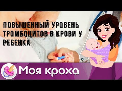 Повышенный уровень тромбоцитов в крови у ребенка