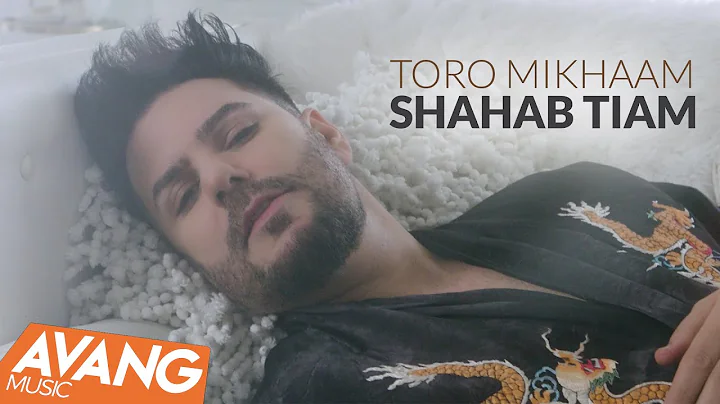 Shahab Tiam - Toro Mikhaam OFFICIAL VIDEO |   -