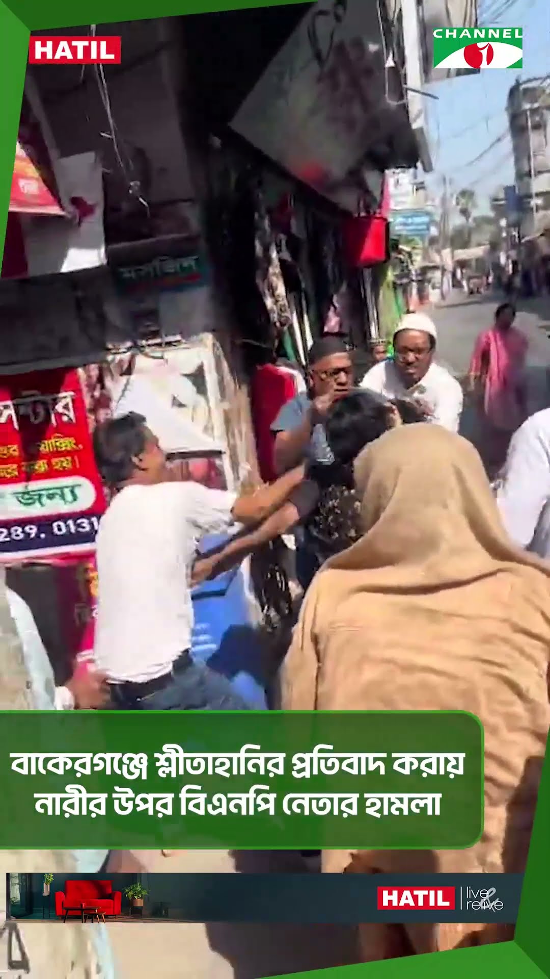 বাকেরগঞ্জে শ্লীতাহানির প্রতিবাদ করায় নারীর উপর বিএনপি নেতার হা=ম=লা || Channel i News