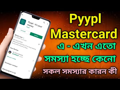 Pyypl Mastercard এখন এতো সমস্যা হচ্ছে কেনো। সকল সমস্যার কারন কী। Pyypl Mastercard New Update 2022