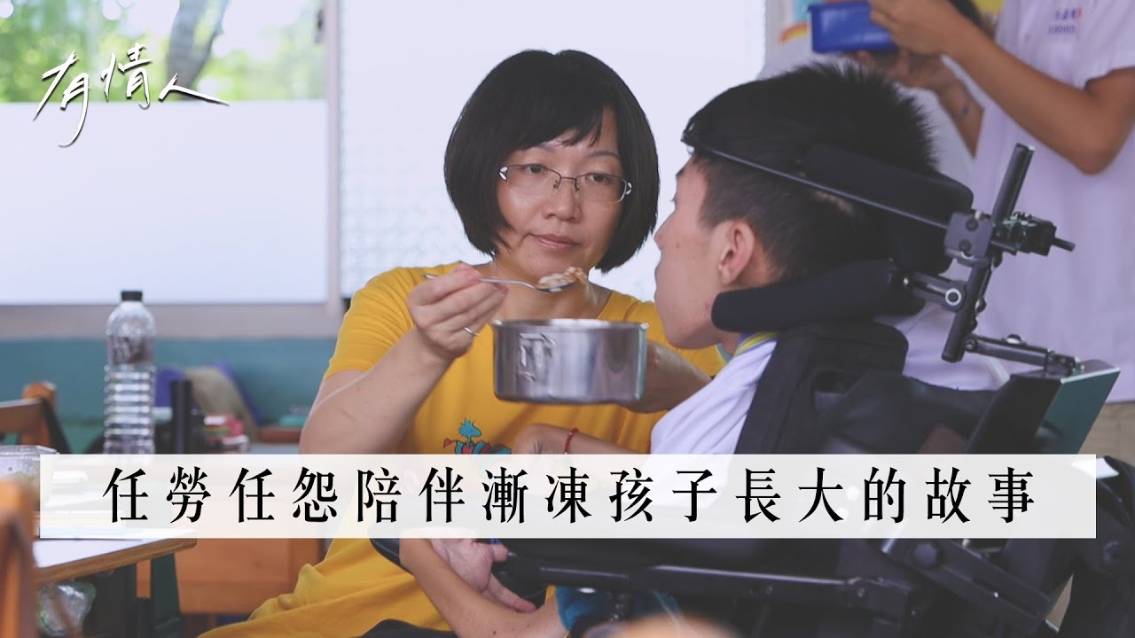 任勞任怨陪伴漸凍孩子長大的故事｜有情人