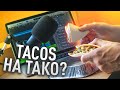 Реально ли сыграть Little Big - Tacos на ТАКО?
