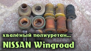 NISSAN Wingroad Хвалёный полиуретан...