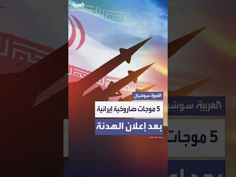 إيران تطلق 5 موجات صاروخية على إسرائيل بعد إعلان الهدنة
