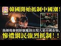 3.25【韓國開始抵制中國潮!】熱播韓劇朝鮮驅魔師出現大量中國食物，慘遭網民強烈抵制!