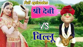 श्रीदेवी VS बिल्लू Very very funny Call All episodes Sridevi hit song Billu comedy Billu ki comedy